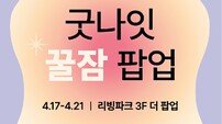 아이파크몰, ‘굿나잇 꿀잠 팝업’ 운영
