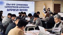 광주·전남교육청, 교육정책과제 실무협의체 실무분과 운영 위한 1차 협의회 개최