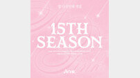 ‘데뷔 15주년’ 에이핑크, 팬 향한 사랑 고백…‘15th Season’ 19일 발매
