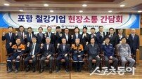 포항 철강업계-국세청 한 자리에…위기 속 ‘해법 찾기’