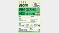 광주시, ‘광주형 청년 일자리 공제사업’ 참여자 30명 추가 모집