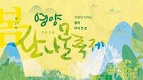 영양군, 제21회 영양산나물축제 개최 “자연이 차려낸 봄의 미식 한 상”