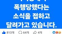 김한정 남양주시장 예비후보 ‘선거 운동 중 괴한 습격’ 당해