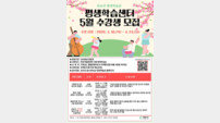 화순군, ‘5월 평생학습센터 프로그램’ 수강생 모집