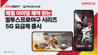 ‘컴프야’ 전용 5G 요금제 출시