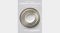 청송백자, 신세계 강남점서 2주간 팝업스토어 운영