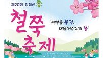 성남시, 오는 25일 ‘철쭉 축제’ 대왕저수지 열려