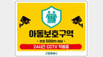 고양시, 초등학교 91개소 ‘아동보호구역’ 지정.. ‘9,400개 CCTV 활용’