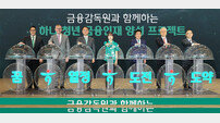 하나금융-금융감독원, ‘하나 청년 금융인재 양성 프로젝트’ 출범