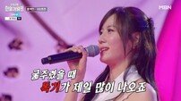 “10년을 굶주렸다”…구수경, ‘백만 볼트’ 고음으로 무대 장악 (한일가왕전)