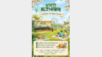 “역대 최대 1600명 참여” 상상인, ‘피크닉데이’가 온다