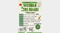 무안군, 청소년 대상 ‘우리동네 그린레시피’ 참가자 모집