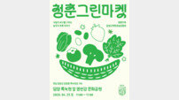 담양군, ‘제2회 청춘그린마켓’ 개최…친환경·청년 농부의 만남