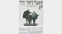 양주시, 제1회 ‘민복진 학술논문 공모’ 개최