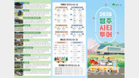 역사와 풍경을 하루에…영주시티투어, 2026년 코스 새 단장