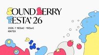‘사운드베리 페스타 26’ 7월 킨텍스 개최…씨엔블루→멜로망스 합류