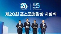 포스코청암상, 20년 성과 집약…국내 대표 공익 시상제 위상 강화