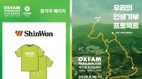 신원, ‘2026 옥스팜 트레일워커’ 공식 티셔츠 후원