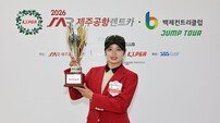 김나사, 제주공항렌트카·백제CC 점프투어 4차전서 연장 접전 끝 첫 승 수확