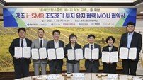경북도·포항시·경주시·4개 대학 ‘원팀’…경주 i-SMR 초도호기 유치 총력