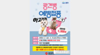광주시, ‘봄철 광견병 예방접종 사업’ 추진