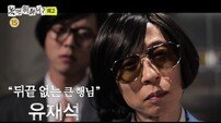 유재석, 배포 큰 형님인 척하더니…뒤끝 폭발? (놀뭐)