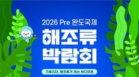 완도군, 2026 pre국제해조류박람회 최종 점검 마쳐… 5월 2일 개막