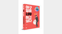 야구 취준생 위한 직업 설명서 ‘야구 일을 너무 하고 싶다’ 출간
