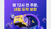 G마켓 “‘스타배송’ 주문마감 자정으로 확대”