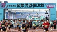 제24회 통일기원 포항마라톤대회 성료…전국 마라토너 1만여 명 포항 달렸다