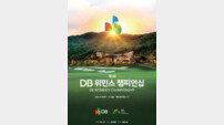 제1회 DB 위민스 챔피언십 30일 음성 레인보우힐스CC서 개막, 메이저 전통 잇고 힘찬 새 출발