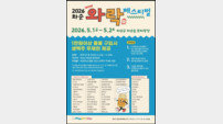 화순군, ‘2026 화순 와락 페스티벌’ 개최