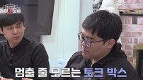 ‘제발 입 닫아’ 모솔 이유 알겠네…채정안도 분노 (돌싱N모솔)