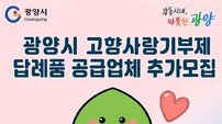 광양시, 고향사랑기부제 답례품 공급업체 추가 공개 모집