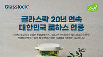 “브랜드 지속가능성 확립” SGC솔루션 글라스락, ‘로하스’ 인증 20년 연속 획득