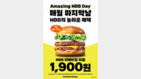 노브랜드 버거, 30일 ‘어메이징 NBB 데이’