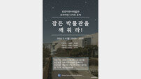 목포자연사박물관, ‘프라이빗 나이트 투어’ 운영