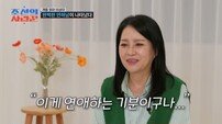 ‘64세 싱글’ 이상미, 500억 자산가 거절?…연하남에 설렘 폭발 (조선의 사랑꾼)