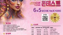 세계 미용 고수들 부산 집결한다… ‘2026 국제뷰티마스터 콘테스트’ 6월 개최