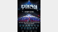 ‘무명전설’ 전국투어 콘서트 개최…30일 티켓 오픈