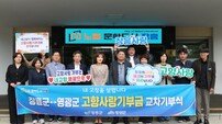 장흥군·영광군 “서로의 고향을 응원합니다” 상호교차 기부