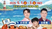 진도군 “싱싱한 꽃게 맛보고 진도개 보고” 꽃게축제 개최