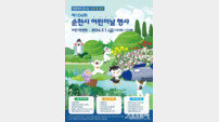 순천시 “우리 아이가 주인공” 5월 1일 어린이날 행사 개최