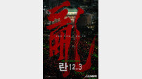 평점 9.97점… ‘란 12.3’ 정치적 메시지 넘어 ‘영화적 완성도’로 승부