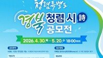 경북도, ‘청렴특별도 경북 청렴 시 공모전’ 개최