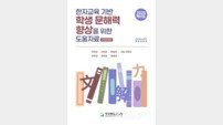 경북교육청, 한자교육 기반 문해력 향상 도움 자료 보급