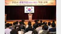 백경현 구리시장, 공공기관 직원 공직 가치 교육