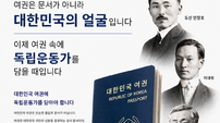 반크 “대한민국 여권에 독립운동가와 정신 반영해야”