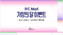 IFC몰, ‘가정의 달 이벤트’ 실시
