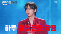 하루, 부담감 떨쳐내고 결승 직행…주현미도 극찬 (무명전설)